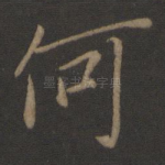何
