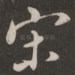宋