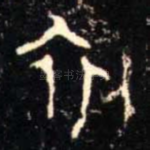 初