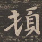 顿