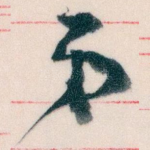 弟