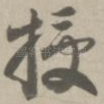授
