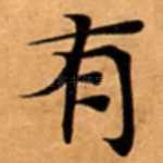 有