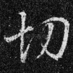 切