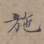 施