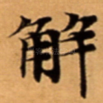 解