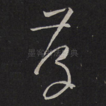 存