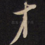 才