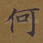 何
