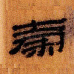 秦