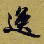 逸