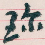 珎
