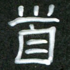 首