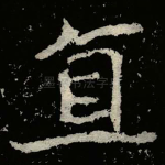 直