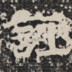 诬