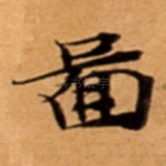 啚