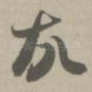 故