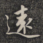 远
