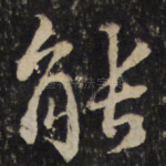 能