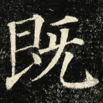 既