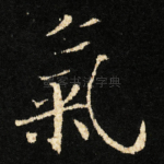 氣