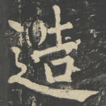 造