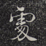 处