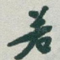 若
