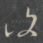 复