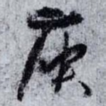 庾