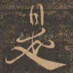 是