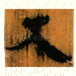 史