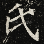 氏