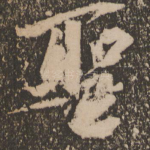 圣
