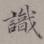 识