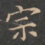 宗