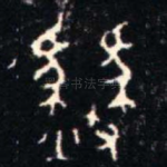 豳