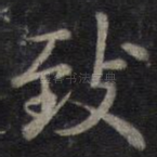 致