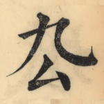 厹