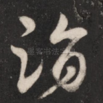 诣