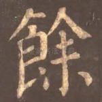 余
