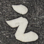 足
