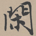 闲
