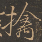擒