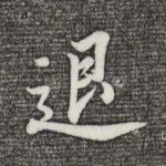 退