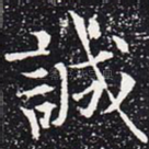 诚