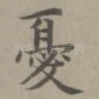 忧