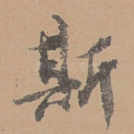 斯