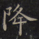 降