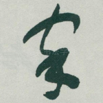 家